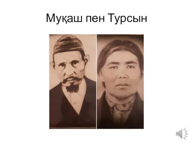 Муқаш пен Турсын