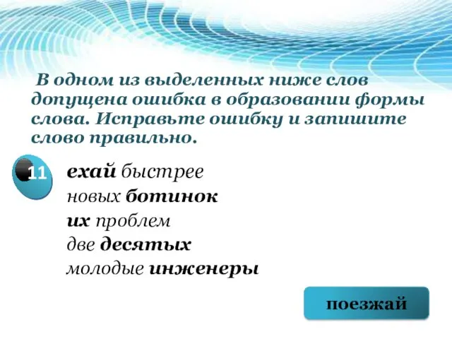 В одном из выделенных ниже слов допущена ошибка в образовании формы