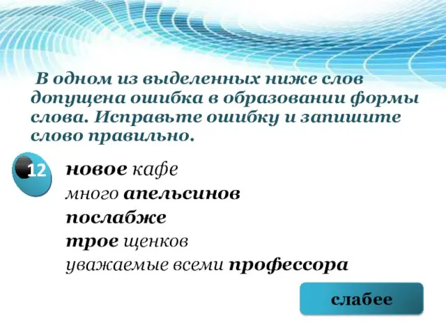 В одном из выделенных ниже слов допущена ошибка в образовании формы