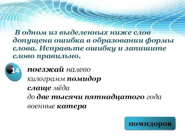 В одном из выделенных ниже слов допущена ошибка в образовании формы