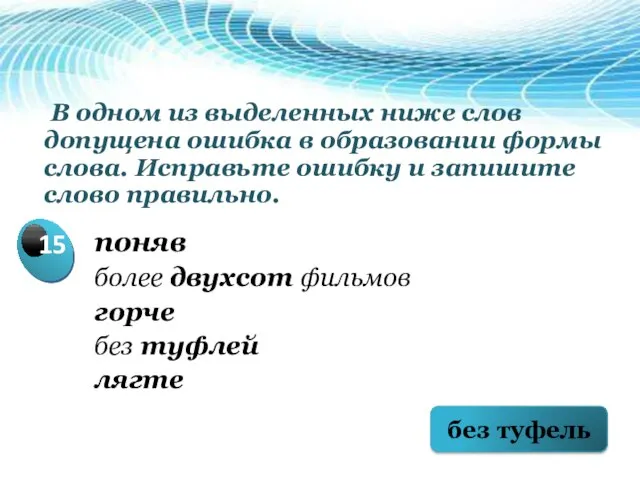 В одном из выделенных ниже слов допущена ошибка в образовании формы