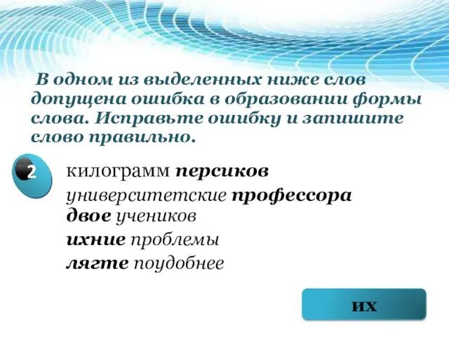 В одном из выделенных ниже слов допущена ошибка в образовании формы