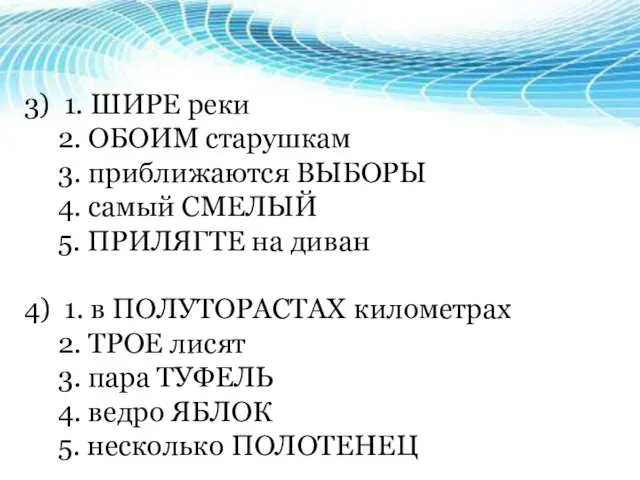 3) 1. ШИРЕ реки 2. ОБОИМ старушкам 3. приближаются ВЫБОРЫ 4.