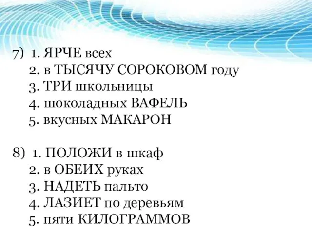 7) 1. ЯРЧЕ всех 2. в ТЫСЯЧУ СОРОКОВОМ году 3. ТРИ