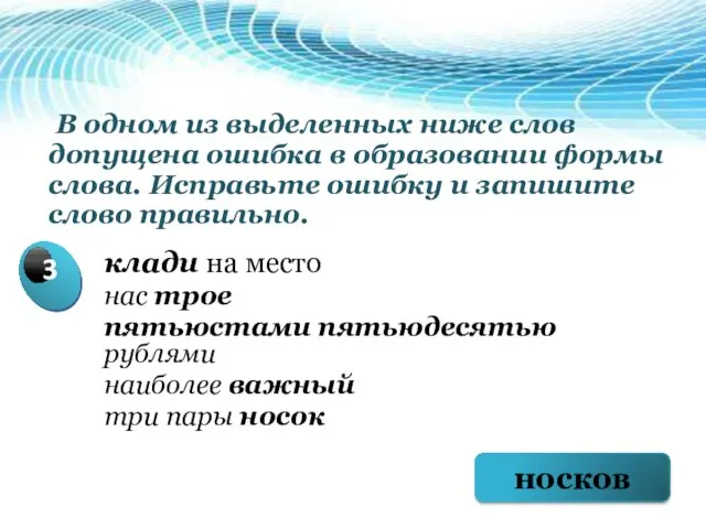 В одном из выделенных ниже слов допущена ошибка в образовании формы