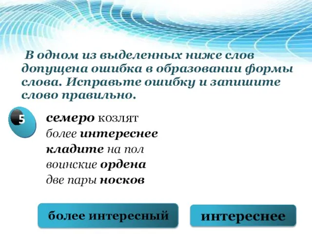 В одном из выделенных ниже слов допущена ошибка в образовании формы