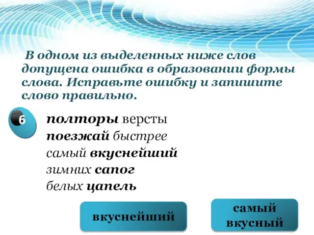 В одном из выделенных ниже слов допущена ошибка в образовании формы