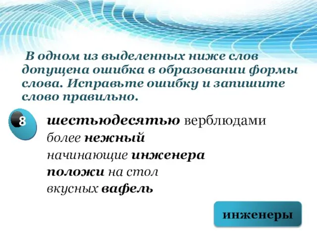 В одном из выделенных ниже слов допущена ошибка в образовании формы