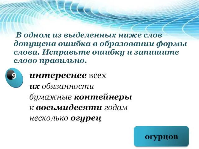 В одном из выделенных ниже слов допущена ошибка в образовании формы