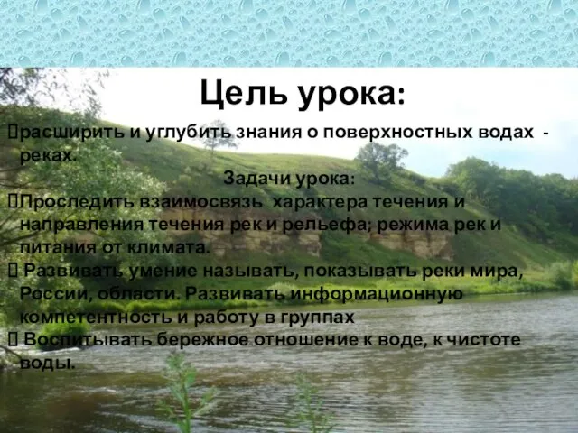 расширить и углубить знания о поверхностных водах - реках. Задачи урока: