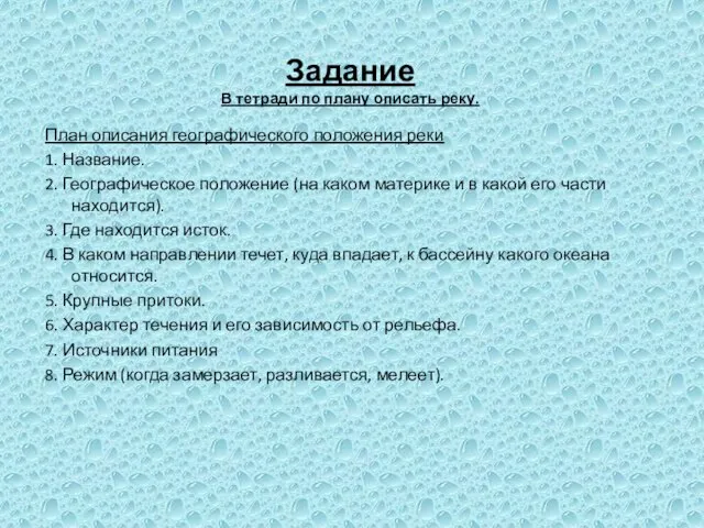 Задание В тетради по плану описать реку. План описания географического положения