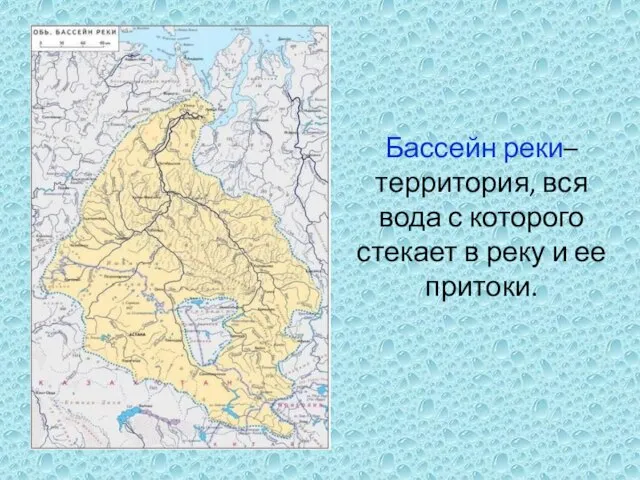 Бассейн реки– территория, вся вода с которого стекает в реку и ее притоки.