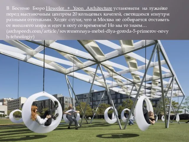 В Бостоне Бюро Howeler + Yoon Architecture установили на лужайке перед