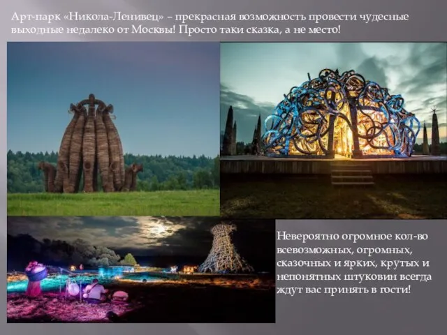 Арт-парк «Никола-Ленивец» – прекрасная возможность провести чудесные выходные недалеко от Москвы!