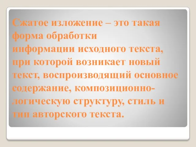 Сжатое изложение – это такая форма обработки информации исходного текста, при