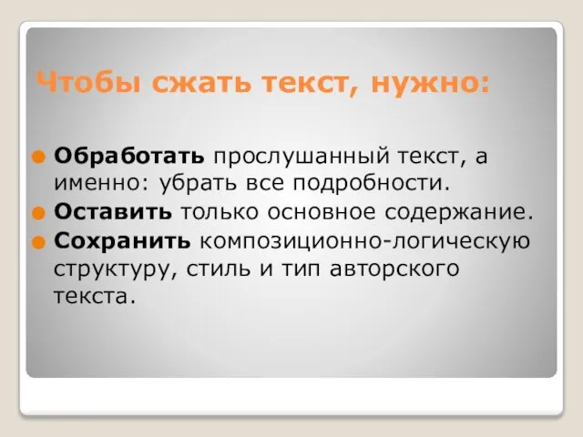 Чтобы сжать текст, нужно: Обработать прослушанный текст, а именно: убрать все