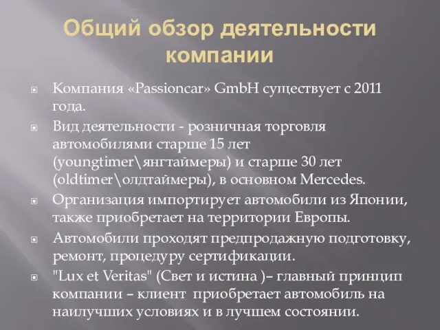 Общий обзор деятельности компании Компания «Passioncar» GmbH существует с 2011 года.