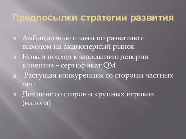 Предпосылки стратегии развития Амбициозные планы по развитию с выходом на акционерный