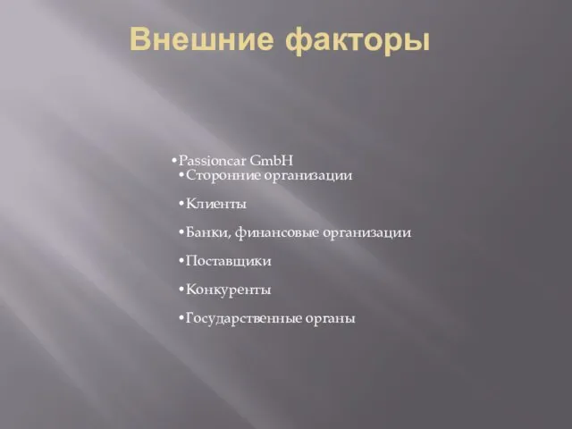 Внешние факторы Passioncar GmbH Сторонние организации Клиенты Банки, финансовые организации Поставщики Конкуренты Государственные органы