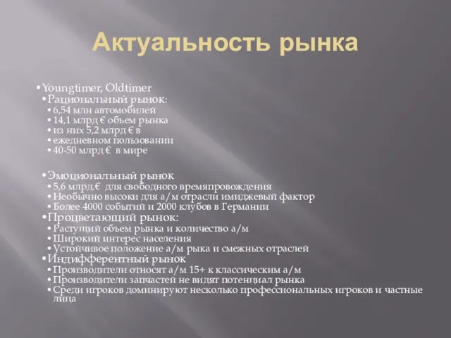 Актуальность рынка Youngtimer, Oldtimer Рациональный рынок: 6,54 млн автомобилей 14,1 млрд