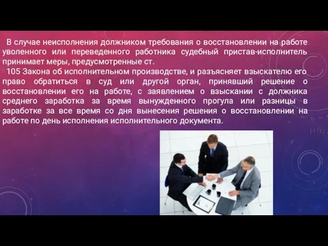 В случае неисполнения должником требования о восстановлении на работе уволенного или