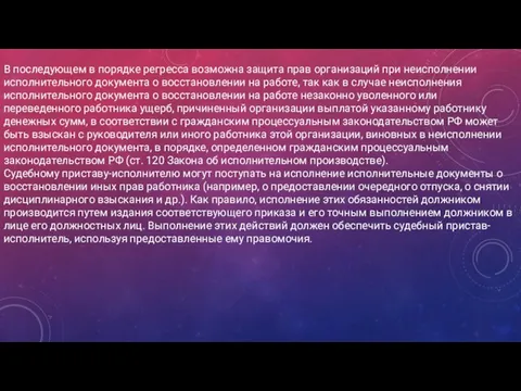 В последующем в порядке регресса возможна защита прав организаций при неисполнении