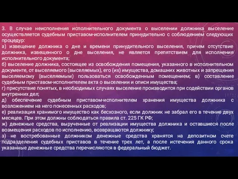 3. В случае неисполнения исполнительного документа о выселении должника выселение осуществляется