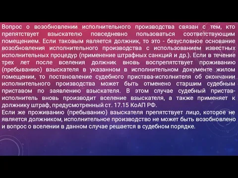 Вопрос о возобновлении исполнительного производства связан с тем, кто препятствует взыскателю