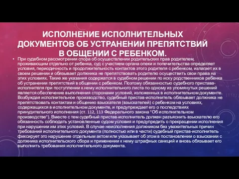 ИСПОЛНЕНИЕ ИС­ПОЛНИТЕЛЬНЫХ ДОКУМЕНТОВ ОБ УСТРАНЕНИИ ПРЕПЯТСТВИЙ В ОБЩЕНИИ С РЕБЕНКОМ. При