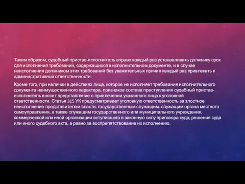 Таким образом, судебный пристав-исполнитель вправе каждый раз устанавливать должнику срок для