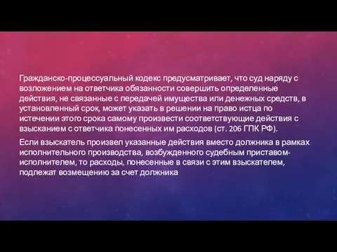 Гражданско-процессуальный кодекс предусматривает, что суд наряду с возложением на ответчика обязанности