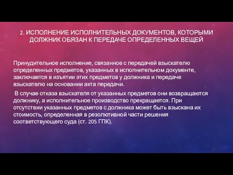 2. ИСПОЛНЕНИЕ ИСПОЛНИТЕЛЬНЫХ ДОКУМЕНТОВ, КОТОРЫМИ ДОЛЖНИК ОБЯЗАН К ПЕРЕДАЧЕ ОПРЕДЕЛЕННЫХ ВЕЩЕЙ