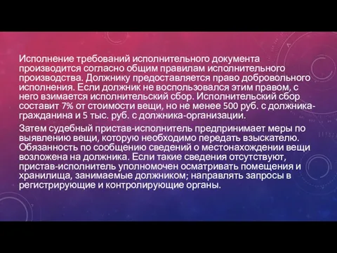 Исполнение требований исполнительного документа производится согласно общим правилам исполнительного производства. Должнику