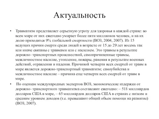 Актуальность Травматизм представляет серьезную угрозу для здоровья в каждой стране: во