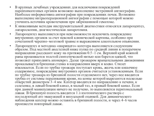 В крупных лечебных учреждениях для исключения повреждений паренхиматозных органов возможно выполнение