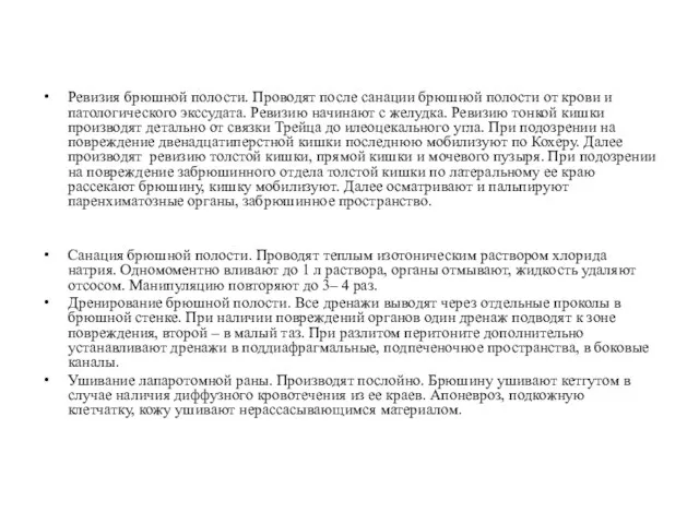 Ревизия брюшной полости. Проводят после санации брюшной полости от крови и