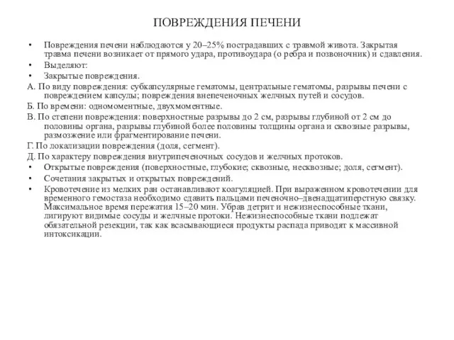 ПОВРЕЖДЕНИЯ ПЕЧЕНИ Повреждения печени наблюдаются у 20–25% пострадавших с травмой живота.