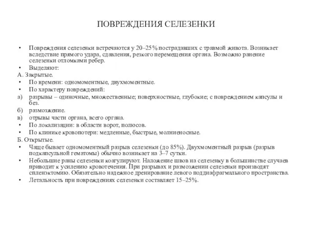 ПОВРЕЖДЕНИЯ СЕЛЕЗЕНКИ Повреждения селезенки встречаются у 20–25% пострадавших с травмой живота.