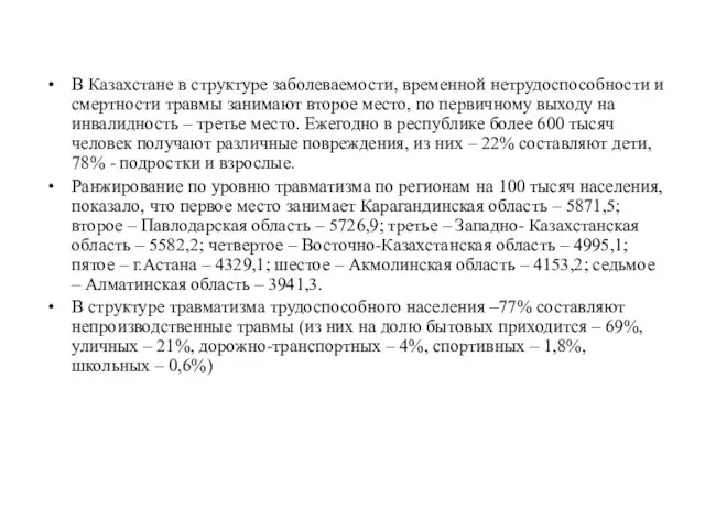 В Казахстане в структуре заболеваемости, временной нетрудоспособности и смертности травмы занимают