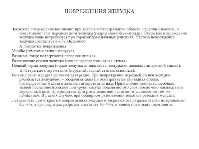 ПОВРЕЖДЕНИЯ ЖЕЛУДКА Закрытые повреждения возникают при ударе в эпигастральную область, падении