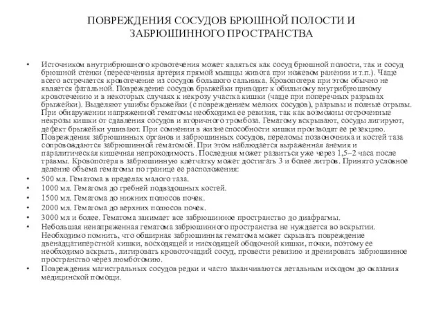 ПОВРЕЖДЕНИЯ СОСУДОВ БРЮШНОЙ ПОЛОСТИ И ЗАБРЮШИННОГО ПРОСТРАНСТВА Источником внутрибрюшного кровотечения может