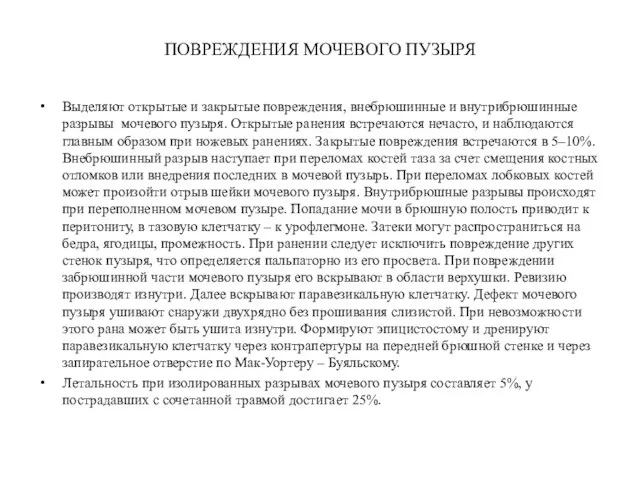 ПОВРЕЖДЕНИЯ МОЧЕВОГО ПУЗЫРЯ Выделяют открытые и закрытые повреждения, внебрюшинные и внутрибрюшинные