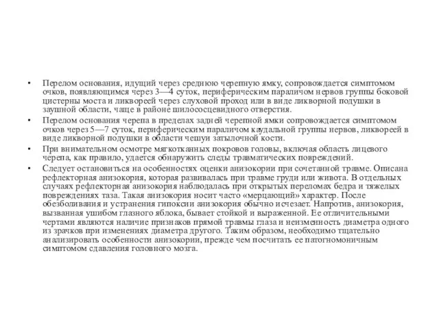 Перелом основания, идущий через среднюю черепную ямку, сопровождается симптомом очков, появляющимся