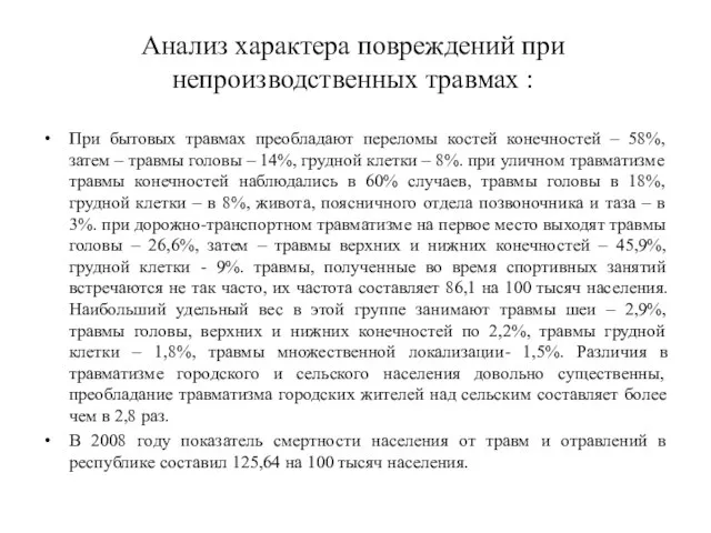 Анализ характера повреждений при непроизводственных травмах : При бытовых травмах преобладают