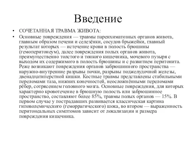 Введение СОЧЕТАННАЯ ТРАВМА ЖИВОТА: Основные повреждения — травмы паренхиматозных органов живота,