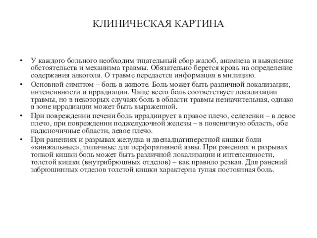 КЛИНИЧЕСКАЯ КАРТИНА У каждого больного необходим тщательный сбор жалоб, анамнеза и