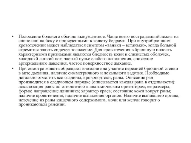 Положение больного обычно вынужденное. Чаще всего пострадавший лежит на спине или