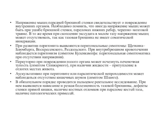 Напряжение мышц передней брюшной стенки свидетельствует о повреждение внутренних органов. Необходимо