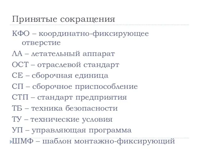 Принятые сокращения КФО – координатно-фиксирующее отверстие ЛА – летательный аппарат ОСТ