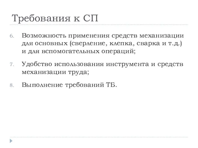 Требования к СП Возможность применения средств механизации для основных (сверление, клепка,